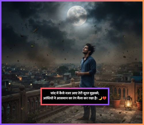 Chand Shayari in Hindi