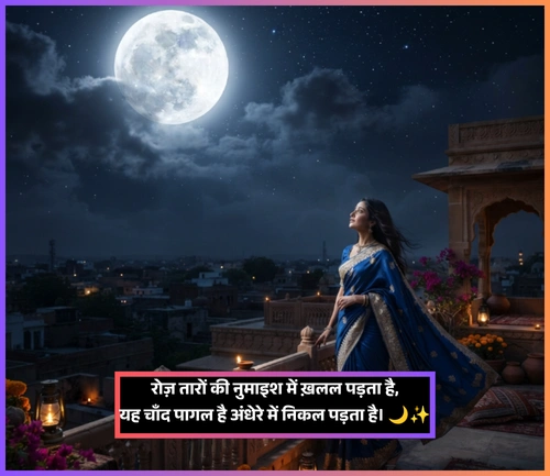 Moon Shayari