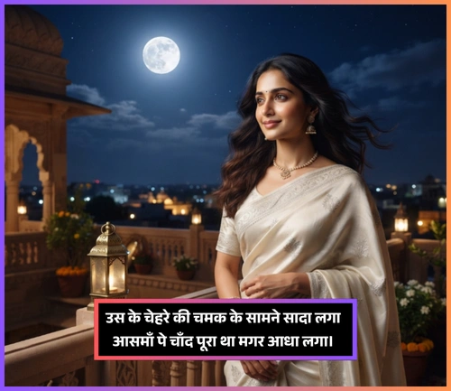 Moon Shayari in Hindi 2 Line