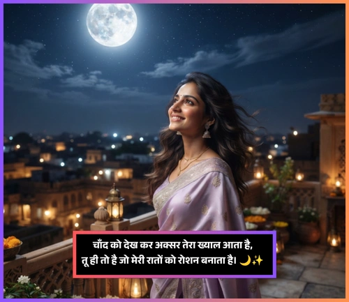 Moon Shayari in Hindi Text