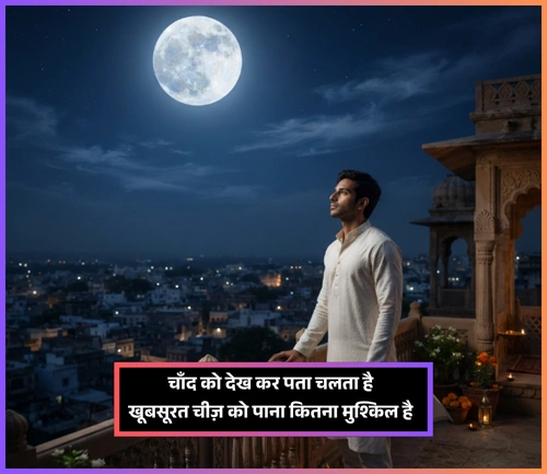Moon Shayari in Hindi