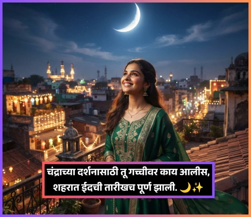 Moon Shayari in Marathi