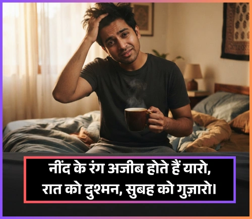 Neend Shayari Funny Neend Shayari Funny