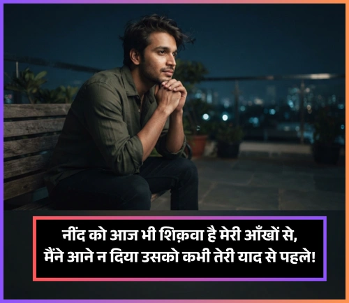 Neend Shayari in Hindi