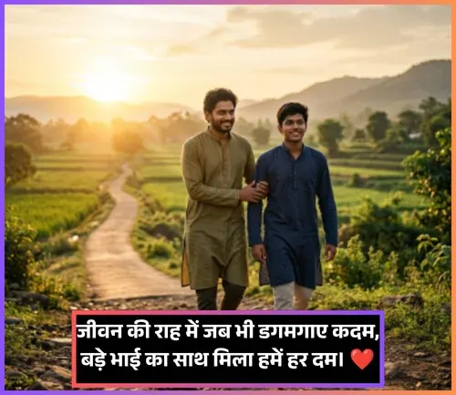 Bade Bhai Ke Liye Shayari
