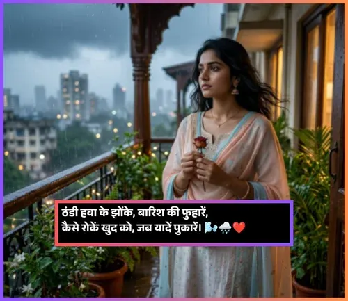 Barish Shayari