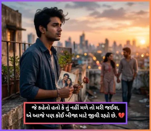 Bewafa Shayari Gujarati Bewafa Shayari Gujarati