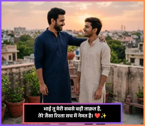 Bhai Ke Liye Shayari