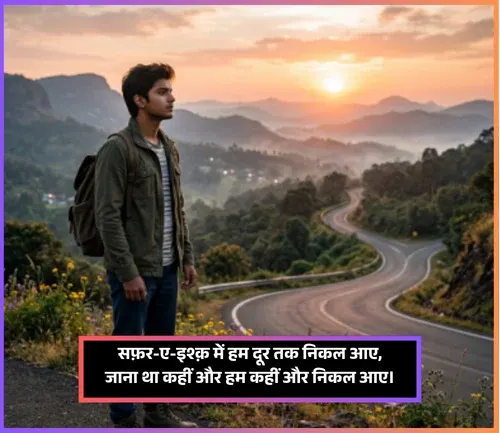 Safar Shayari Hindi