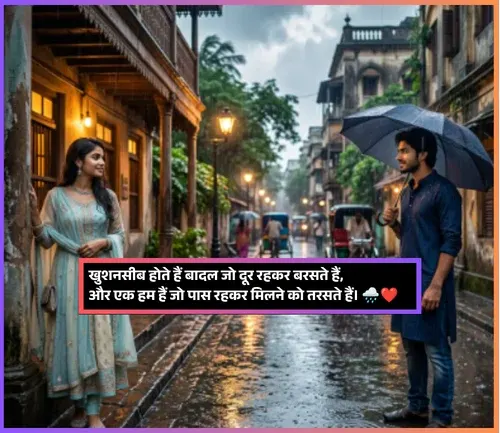 Romantic Barish Shayari
