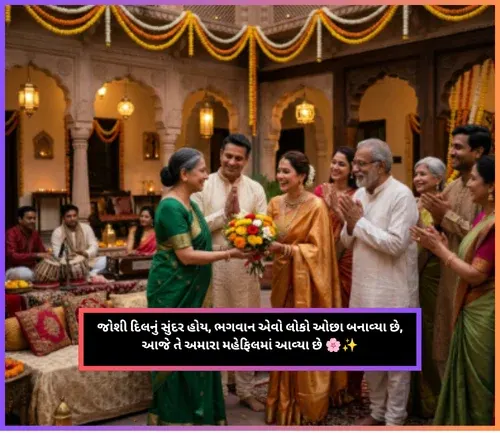 Welcome Shayari in Gujarati